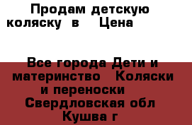 Продам детскую  коляску 3в1 › Цена ­ 14 000 - Все города Дети и материнство » Коляски и переноски   . Свердловская обл.,Кушва г.